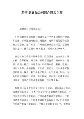 20xx年度副食品公司簡(jiǎn)介范文三則 聚焦國(guó)內(nèi)貿(mào)易發(fā)展