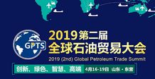 聚力油城，共拓藍(lán)海——產(chǎn)品經(jīng)銷公司亮相2019第二屆中國(guó)（東營(yíng)）石油貿(mào)易大會(huì)